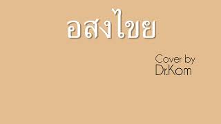 อสงไขย Cover by Dr.Kom