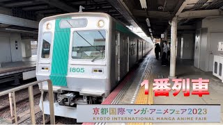 【1番列車】京市交10系 初期車 京まふ号2023 1番列車
