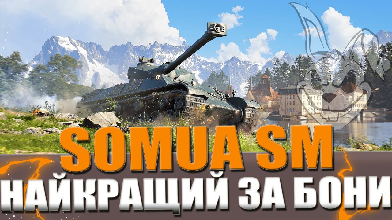 SOMUA SM - ЧИ ВАРТИЙ ПОКУПКИ ЗА БОНИ ? | ТЕСТ НОВИХ 11 РІВНІВ