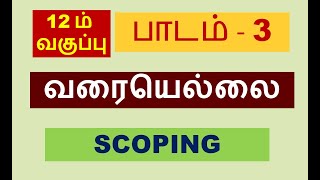 12th computer science lesson-3 scoping tamil medium