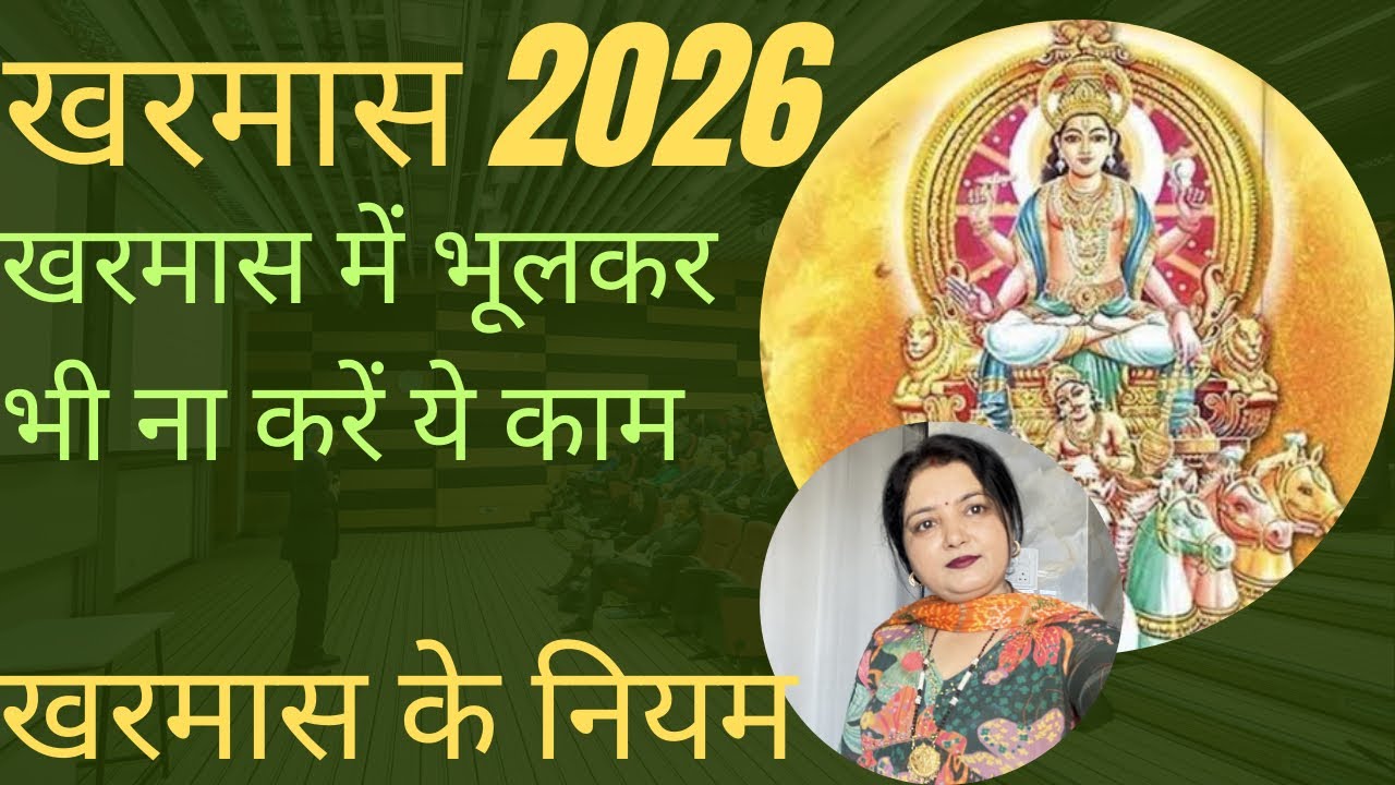 खरमास 2026 कब है शुरू खरमास में क्या करे क्या नही/kharmass date 2026 अधिकमास खरमास महत्व 
