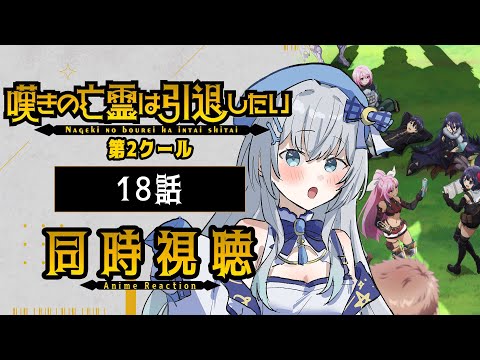 【同時視聴】『嘆きの亡霊は引退したい』2期18話を初見！アニメリアクション【水月りうむ/VTuber】