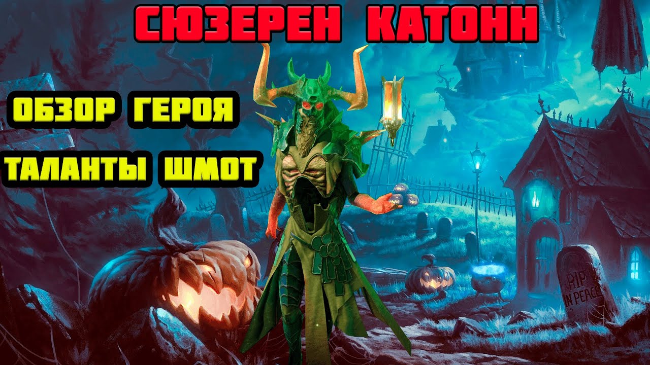 Raid Shadow Legends Сюзерен Катонн Обзор Героя Таланты Шмот