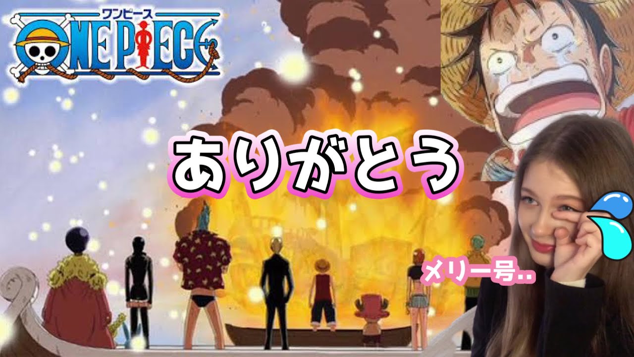 [Good Bye to Merry😭]One Piece Ep:311,312【Reaction】【animation】 - YouTube