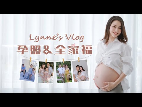 Lynne's Vlog | 记录一下孕八个月拍摄的孕照和全家福【Lynne_可可】