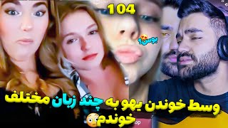 تو مینی چت وسط خوندن یهو به 5 زبان اهنگ خوندم برای مردم دنیا|نیکی چشم عسلی| یهو بوسم کرد دختره❌