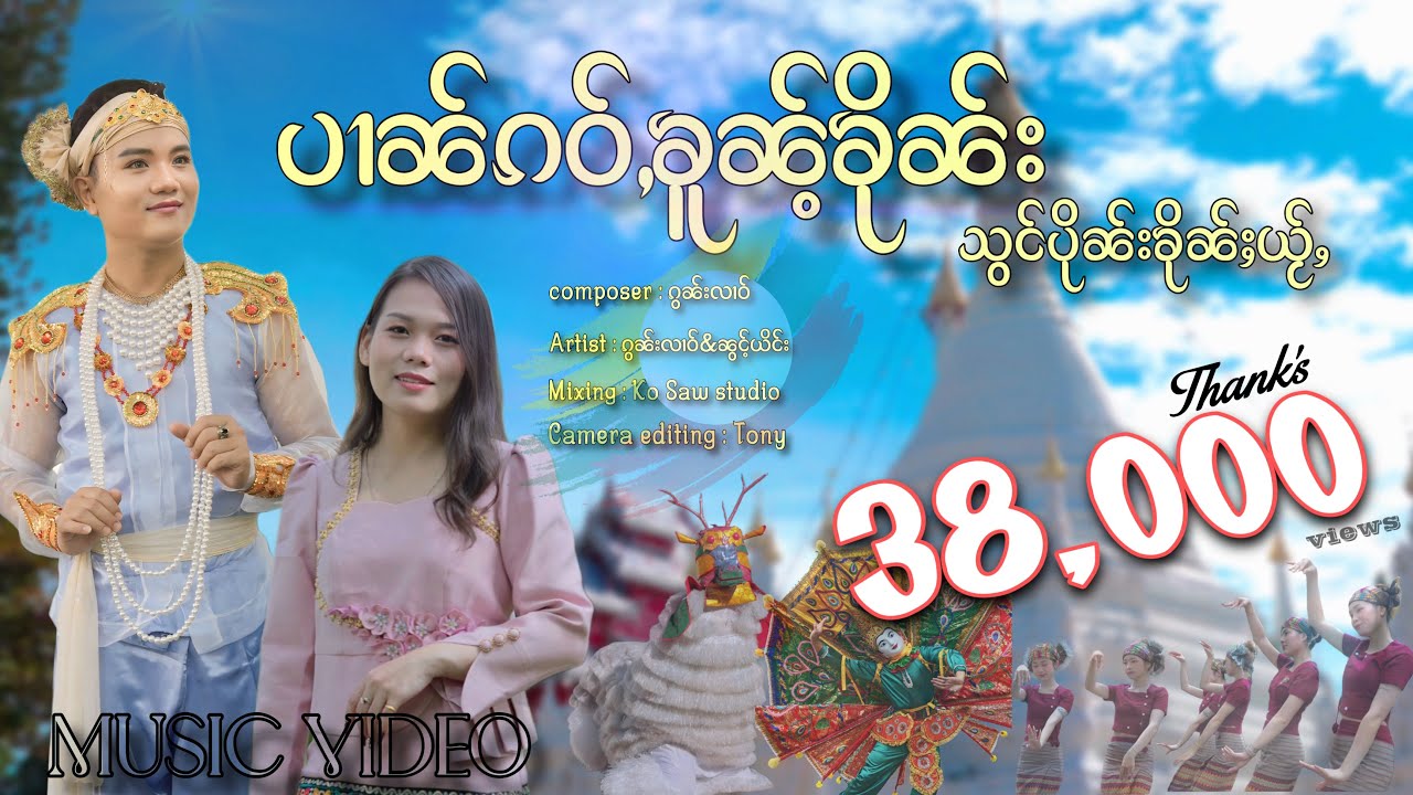 ပၢၼ်ၵဝ်ႇၶူၼ်ႉၶိုၼ်း သွင်ပိုၼ်းၶိုၼ်ႈယႂ်ႇ MV #ၵွၼ်းလၢဝ် ၼွင်ႉယိင်းป๋านเก่าค้นคืนสองปืนขึ้นใหญ่ 