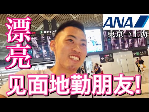 【全日空❘上海】在成田机场见ANA漂亮地勤朋友！（东京成田→上海浦东）