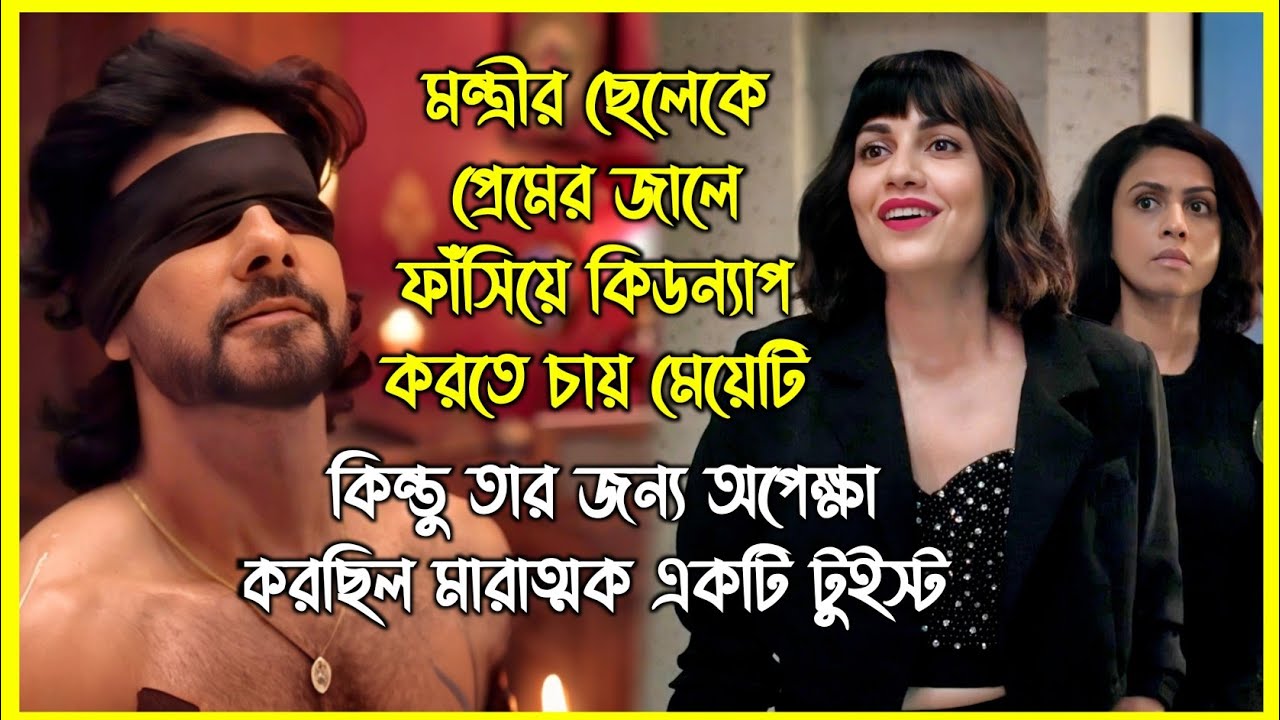 মন্ত্রীর ছেলেকে প্রেমের জালে ফাঁসিয়ে কিডন্যাপ করতে চায় মেয়েটি, কিন্তু তার সাথে যা হয়...