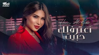 حنين القصير - اعترفلك حبيت | Hanin Al Kassir - A3treflak Habeet (Official Music Video)