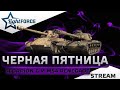 ⭐ТАНКИ ЧЕРНОЙ ПЯТНИЦЫ - SCORPIONG И M54 RENEGADE⭐СТРИМ ТАНКИ⭐