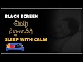 Beautiful quran soothing recitation  relaxation deep sleep stress relief hrs black screen