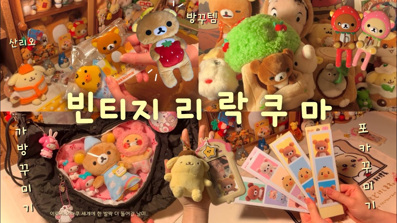 리락쿠마 언박싱 dayㅣ알리 가방 추천✨ㅣ오타쿠 포카 + 이타백 꾸미기ㅣ산리오 폼폼푸린💛 하울ㅣ빈티지 고전 인형 방꾸템