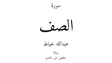 61 - القرآن الكريم - سورة الصف - عبدالله خياط