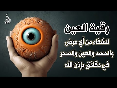 أقوى رقية شرعية شاملة مكتوبة لعلاج السحر والمس والحسد والعين شافية بإذن الله Powerful Ruqyah