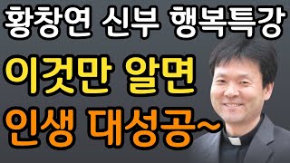 노후에 '이것' 몰라서 땅을 치고 후회한다ㅣ눈물 없이는 못듣는 사연ㅣ60대 이후 자신 껴안기 유혹과 행복ㅣ황창연 신부 행복특강ㅣ인생조언ㅣ삶의지혜ㅣ오디오북ㅣ명언ㅣ노후준비