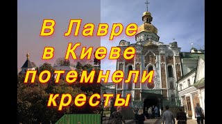 В Лавре кресты потемнели