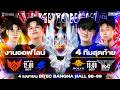 🔴𝐋𝐈𝐕𝐄 งานออฟไลน์ RoV Pro League 2026 Summer รอบ 4 ทีมสุดท้าย @BITEC Bangna Hall 98-99 Mp3 Song