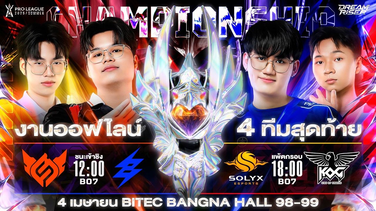 🔴𝐋𝐈𝐕𝐄 งานออฟไลน์ RoV Pro League 2026 Summer รอบ 4 ทีมสุดท้าย @BITEC Bangna Hall 98-99
