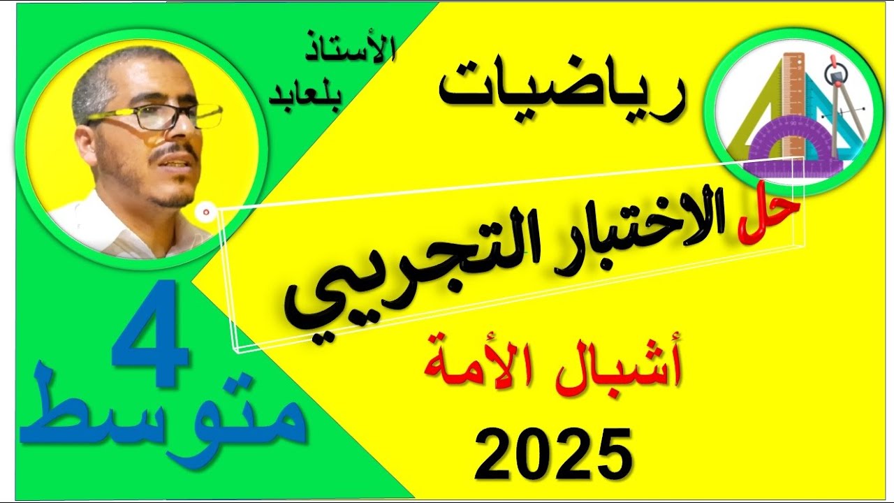 حل الاختبار التجريبي لأشبال الأمة 2025 في الرياضيات الرابعة متوسط
