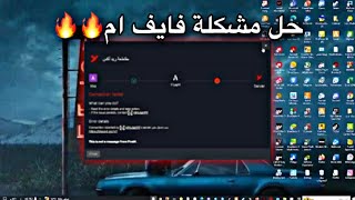 حل مشكلة فايف ام ما تقدر تدخل السيرفرات!! screenshot 2