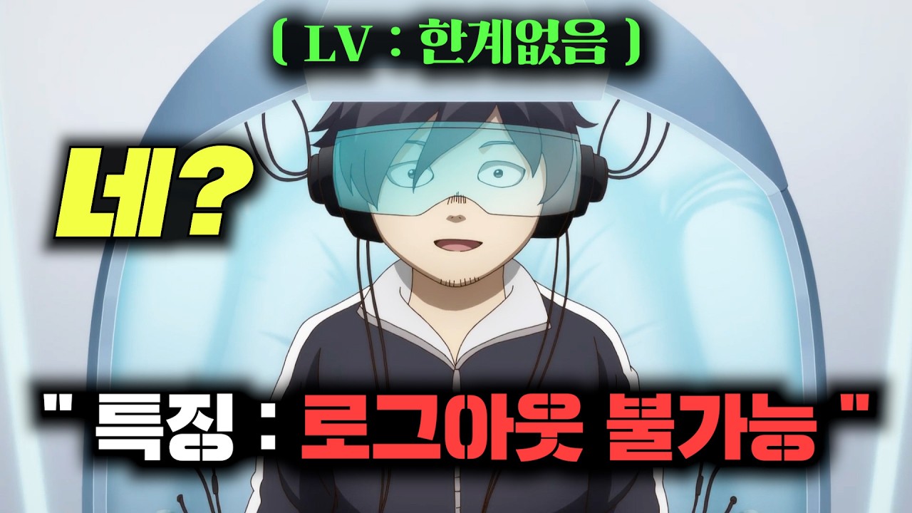 "로그아웃이 불가능"한 미완성 게임 속에  "SSS급 만능 권능"을 갖고 갇혀버렸다..ㄷㄷㄷ
