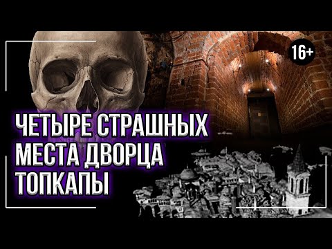 4 страшных места дворца Топкапы