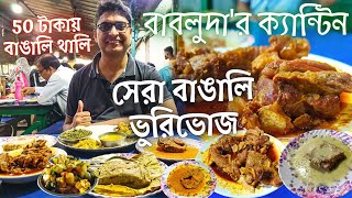 ধর্মতলা New Market এ সেরা ভাতের হোটেল বাবলুদার ক্যান্টিন | Kolkata Street Food এ বেস্ট মাটনকারি, মাছ