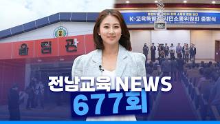 Jeonnam Education NEWS Episode 677 (06/22/2026)