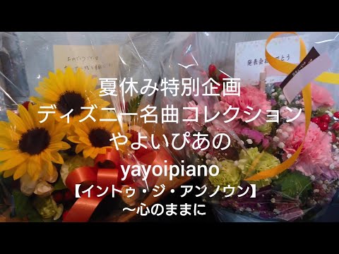 『イントゥ・ジ・アンノウン~心のままに』【夏休み特別企画】ディズニー名曲コレクション(やよいぴあの)