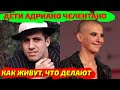 ДЕТИ АДРИАНО ЧЕЛЕНТАНО - КЕМ СТАЛИ И КАК ЖИВУТ ПОТОМКИ ИЗВЕСТНОГО МУЗЫКАНТА И АКТЕРА