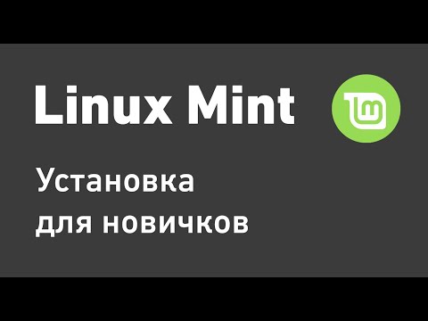 Видео: Как установить Knoppix Linux: 8 шагов (с изображениями)