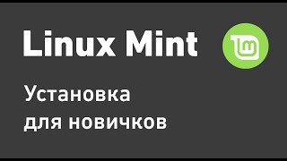 Установка и настройка Linux Mint для новичков 2022 | Линукс Минт для новичков 2022