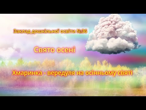 Свято Осені Хмаринка вередуля на осінньому святі дистанційно середня старша група