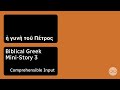 Biblical Greek Mini-Story 3 — Koine Greek Pronunciation