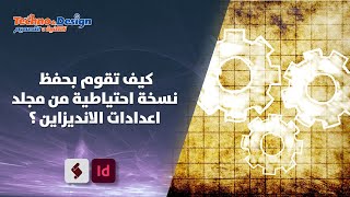 كيف تقوم بحفظ نسخة احتياطية من مجلد اعدادات الانديزاين