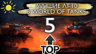 Топ 5 легких танков 10 уровня в world of tanks