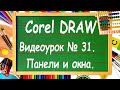 CorelDRAW. Урок № 31. Панели и окна в Corel DRAW.