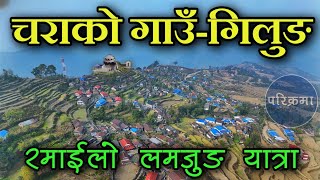 चरा संग कुरा गर्नसकिने लमजुङको गिलुङ गाउँ | Gilung Gurung Village Lamjung #parikrama