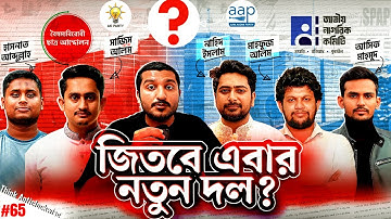 ছাত্রদের নতুন দলের নির্বাচন জেতার সম্ভাবনা কতটুকু | Enayet Chowdhury