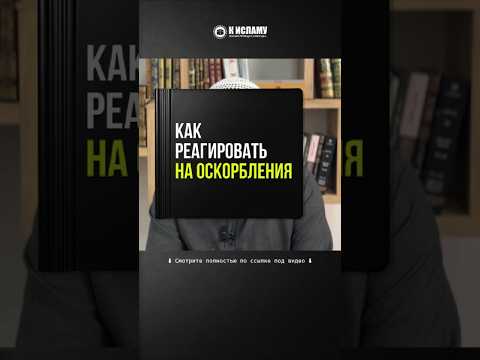 74.6 Как реагировать на оскорбления? #Shorts Ринат Абу Мухаммад