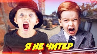 ГЛОБАЛ НАКАЗАЛ ДВУХ ГЛУПЫХ ШКОЛЬНИКОВ В КС ГО!  Я НЕ ЧИТЕР?!