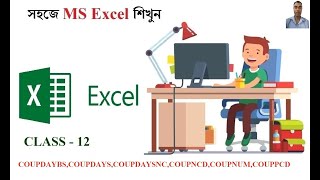 12 - MS Excel Tutorial in Bengali || Function Library || COUPDAYBS || COUPDAYS || COUPDAYSNC||