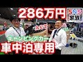 【レビュー】286万円車中泊専用キャンピングカーが1人暮らしの部屋状態！ | SNS Family