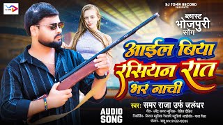 #vdeo | आईल बिया रसियन रात भर नाची | #samar Raja urf #jalandhar rangdari | New Bhojpuri Song 2026
