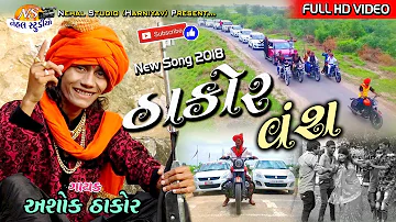 Thakor Vansh... ASHOK THAKOR New Song Full HD Video in 2018... [NEHAL STUDIO]