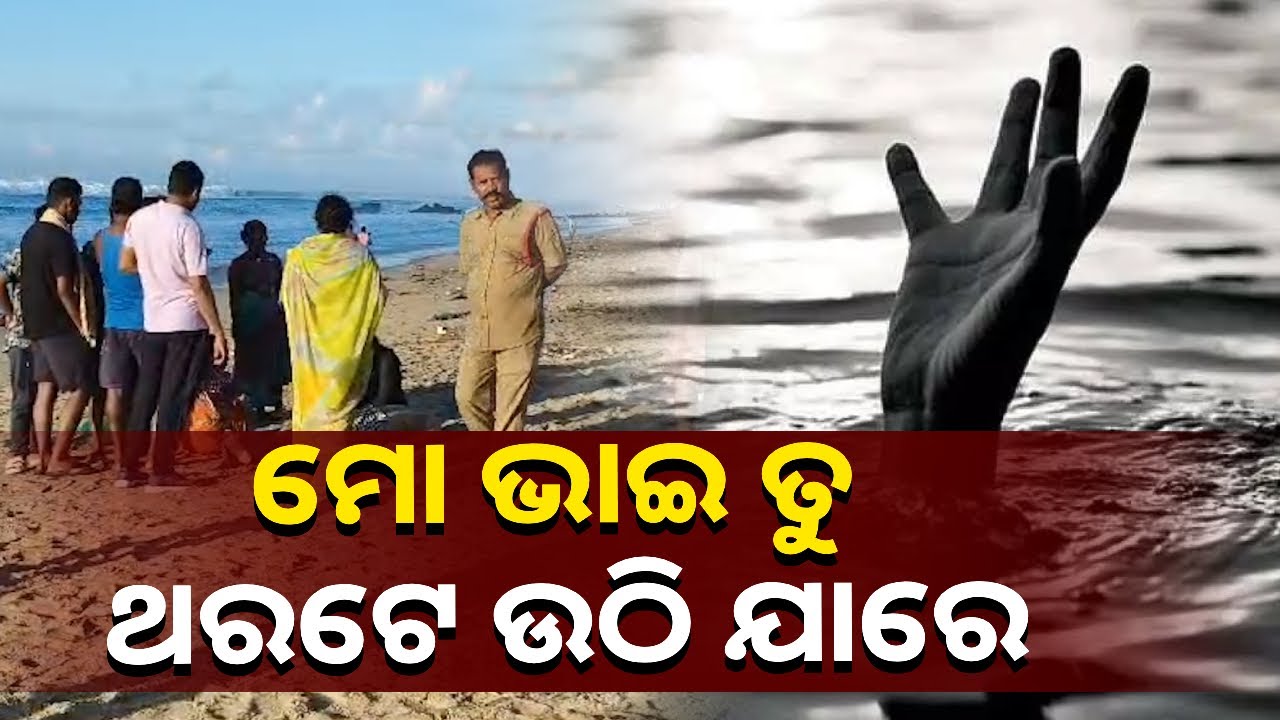 ସାଙ୍ଗ ମାନଙ୍କ ସହ ଚନ୍ଦ୍ରଭାଗା ସମୁଦ୍ରରେ ଗାଧୋଇବାବେଳେ ଭାସିଗଲେ ଯୁବକ || Knews Odisha