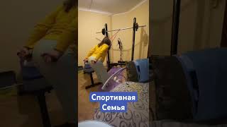 Спортивная семья- попа, мама, Я