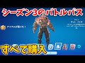 シーズン3の新バトルパスを全部買うぞ!!【フォートナイト】