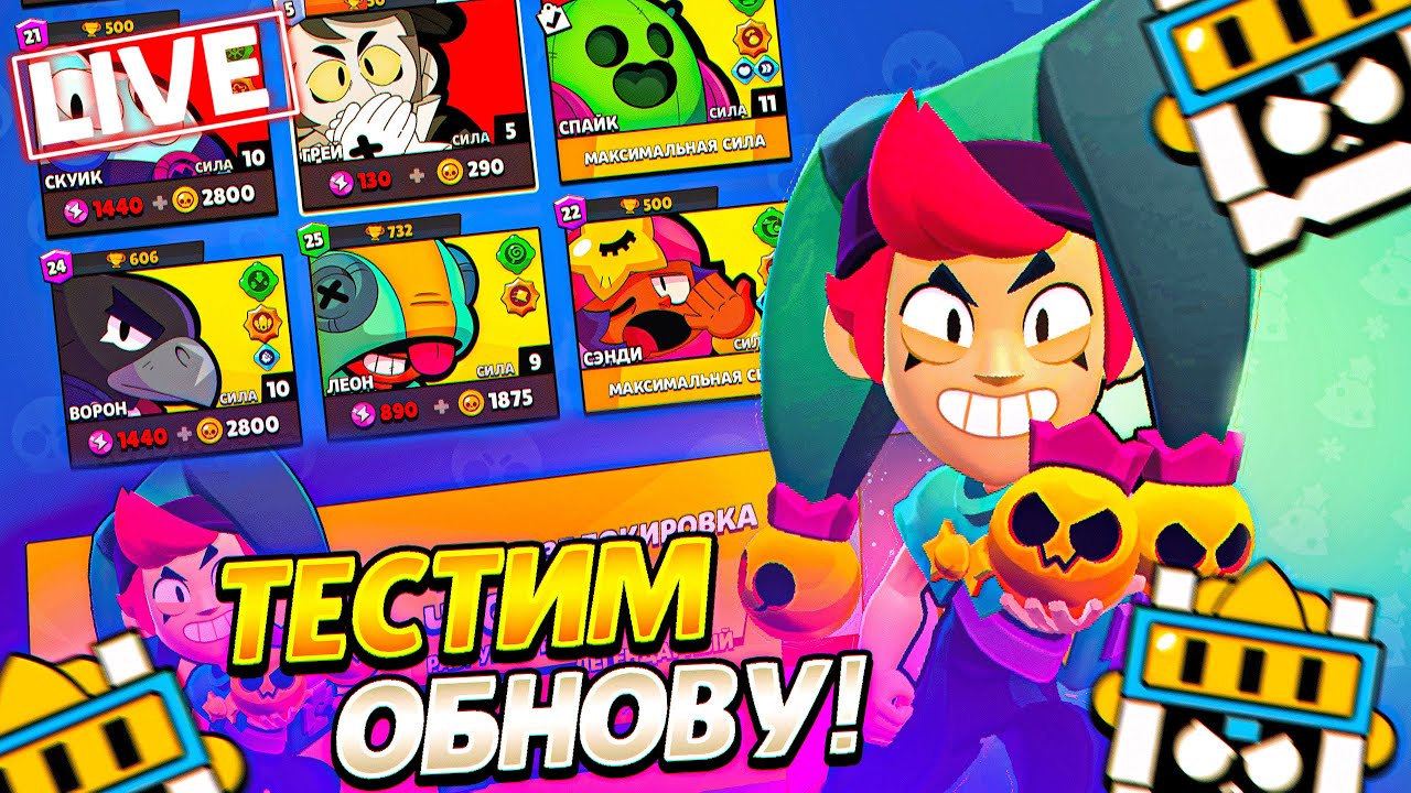 Бесплатный донат в brawl stars. БРАВЛ старс обновление. Обнови Brawl Stars. Самый сильный игрок в БРАВЛ. Brawl Stars стрим.